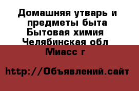 Домашняя утварь и предметы быта Бытовая химия. Челябинская обл.,Миасс г.